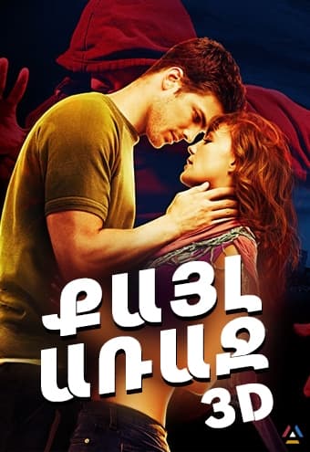 Քայլ առաջ 3D [2010/ֆիլմ/հայերեն/12+