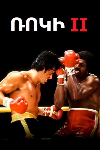 Ռոկի2