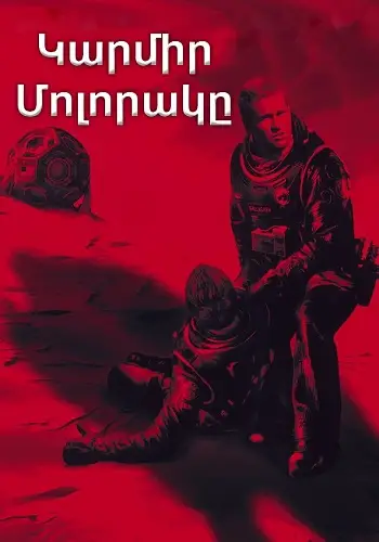 Կարմիր մոլորակը (հայերեն/2000)