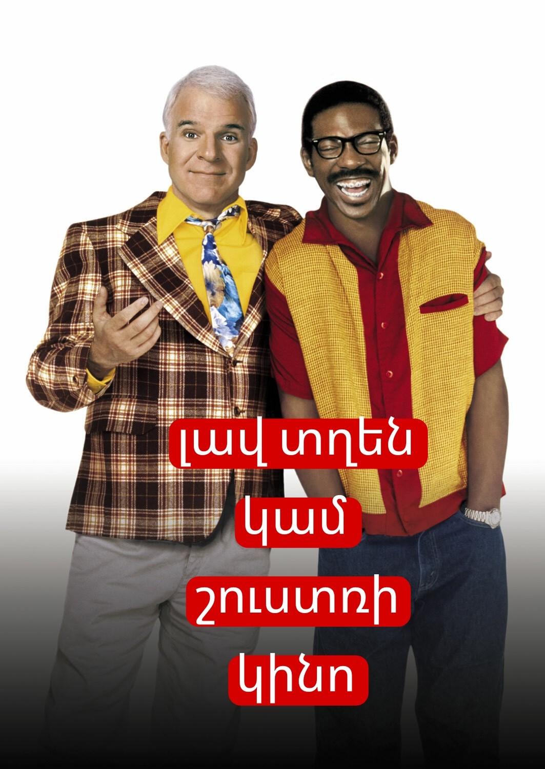 Լավ տղեն կամ շուստռի կինո (հայերեն գոբլին)