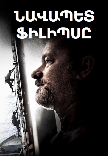 Նավապետ Ֆիլիպսը (2013