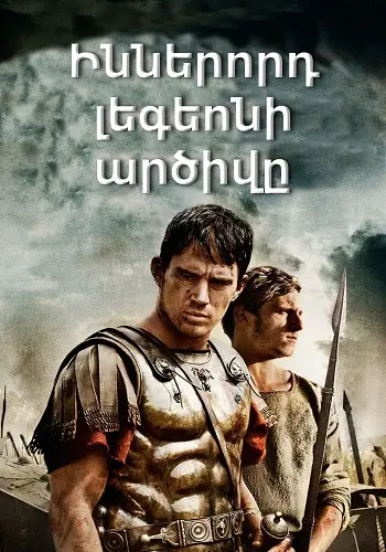 9-րդ լեգեոնի արծիվը [2010/ֆիլմ/հայերեն/12+]