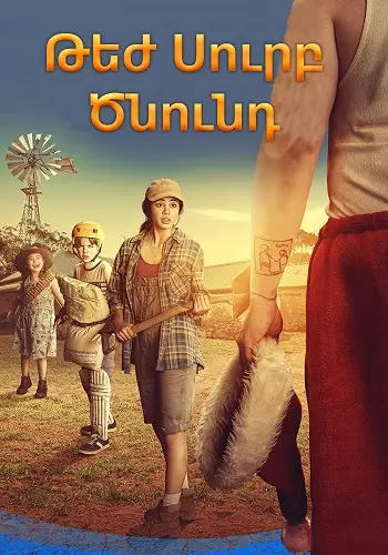 Թեժ Սուրբ ծնունդ (2020/հայերեն