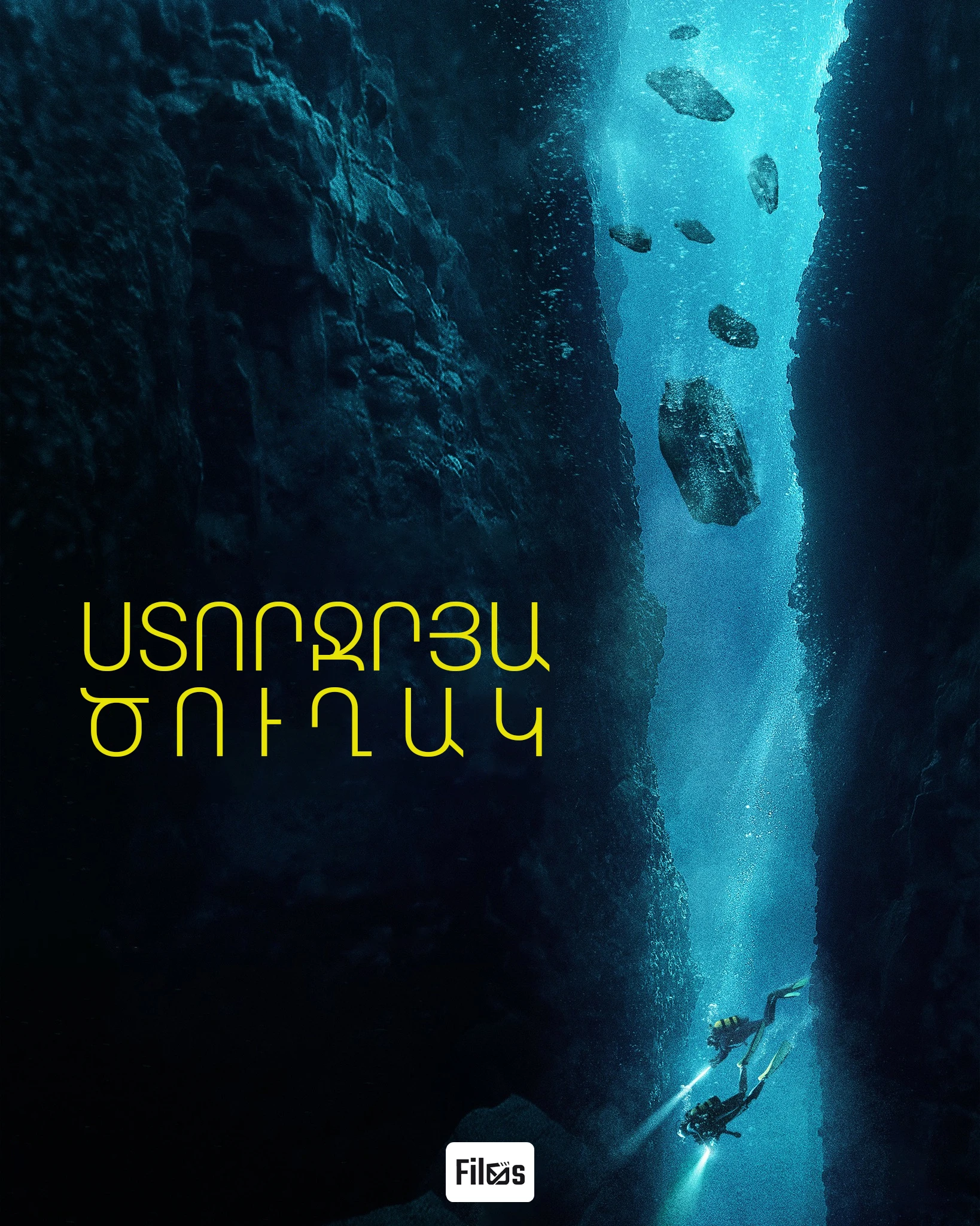 Ստորջրյա ծուղակ