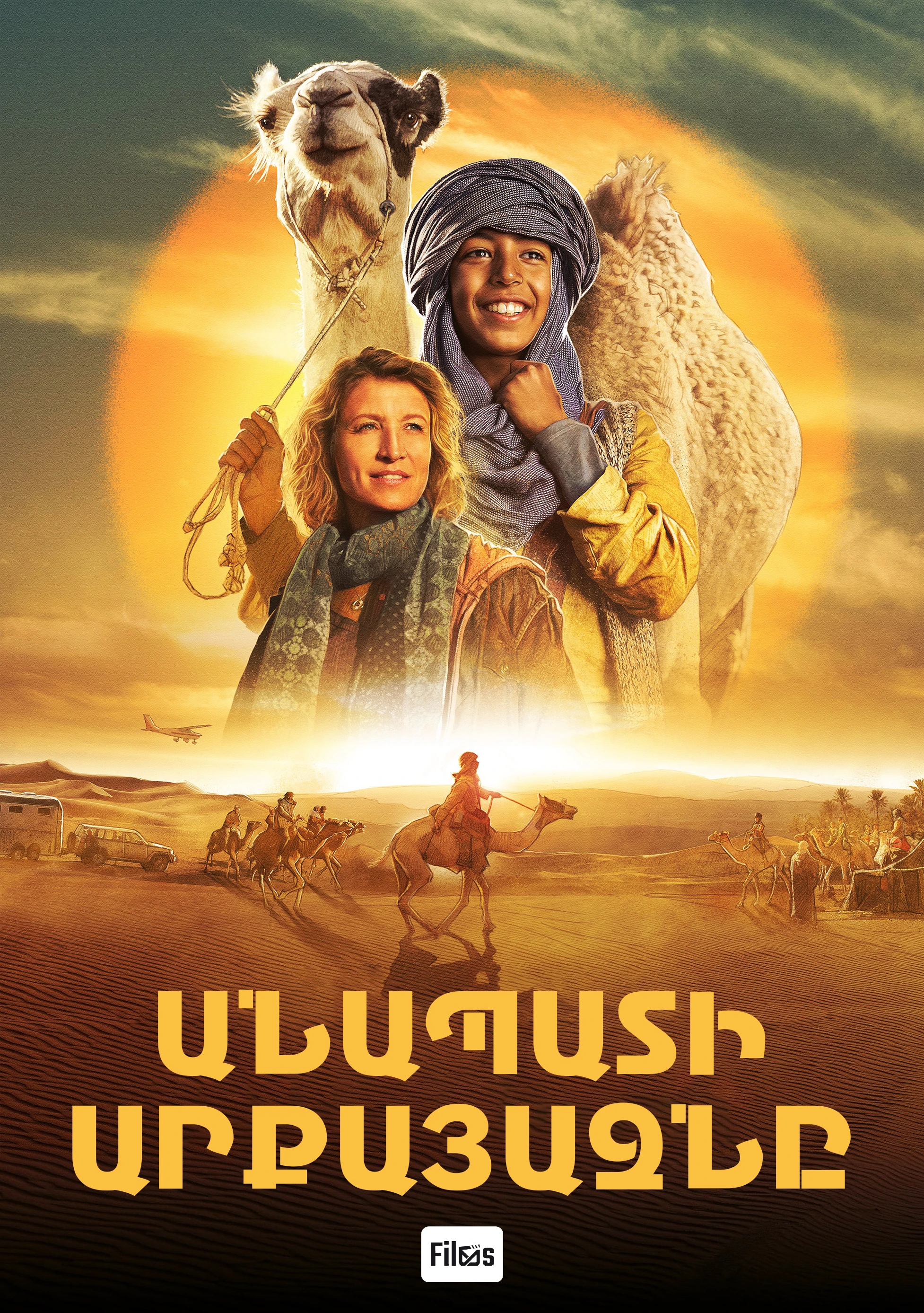 Անապատի արքայազնը (2023)