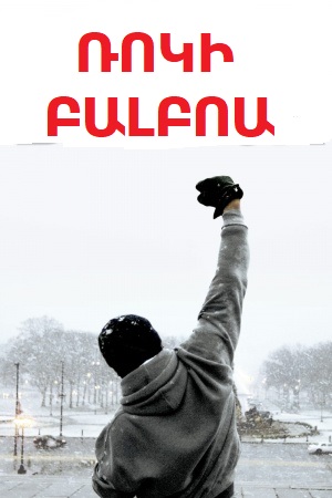 Ռոկի 6 / Ռոկի Բալբոա (2006