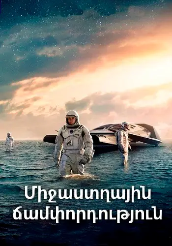 Միջաստղային ճամփորդություն [2014/ֆիլմ/հայերեն/16+]