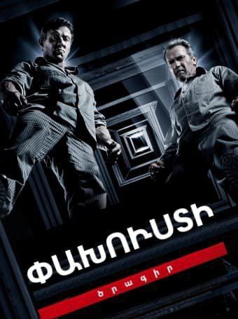 Փախուստի ծրագիր [2013/ֆիլմ/հայերեն/16+]