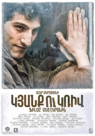 Կյանք ու կռիվ (2016)