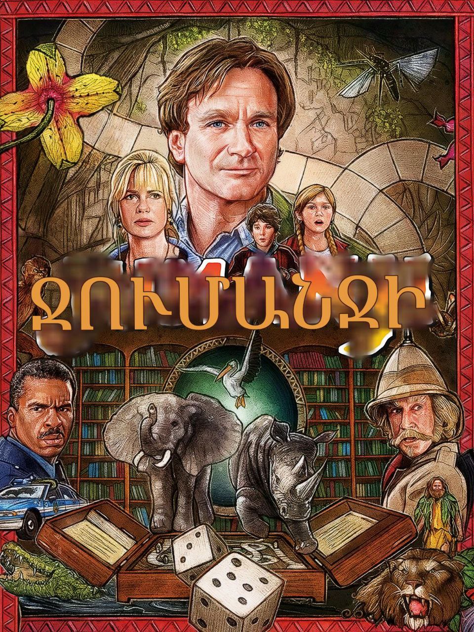 Ջումնաջի հայերեն (1995)