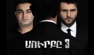 Սուրբը 3. Վերադարձ | Surby 3. Veradarc - Սերիա 1--25 )2026)