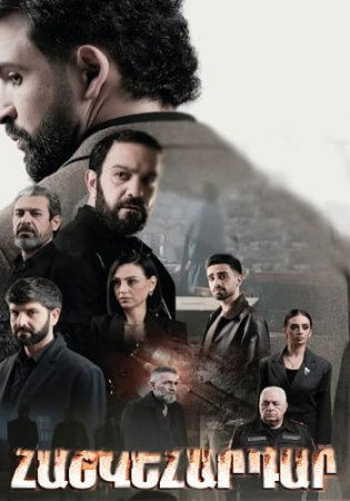 Հաշվեհարդար սերիալ