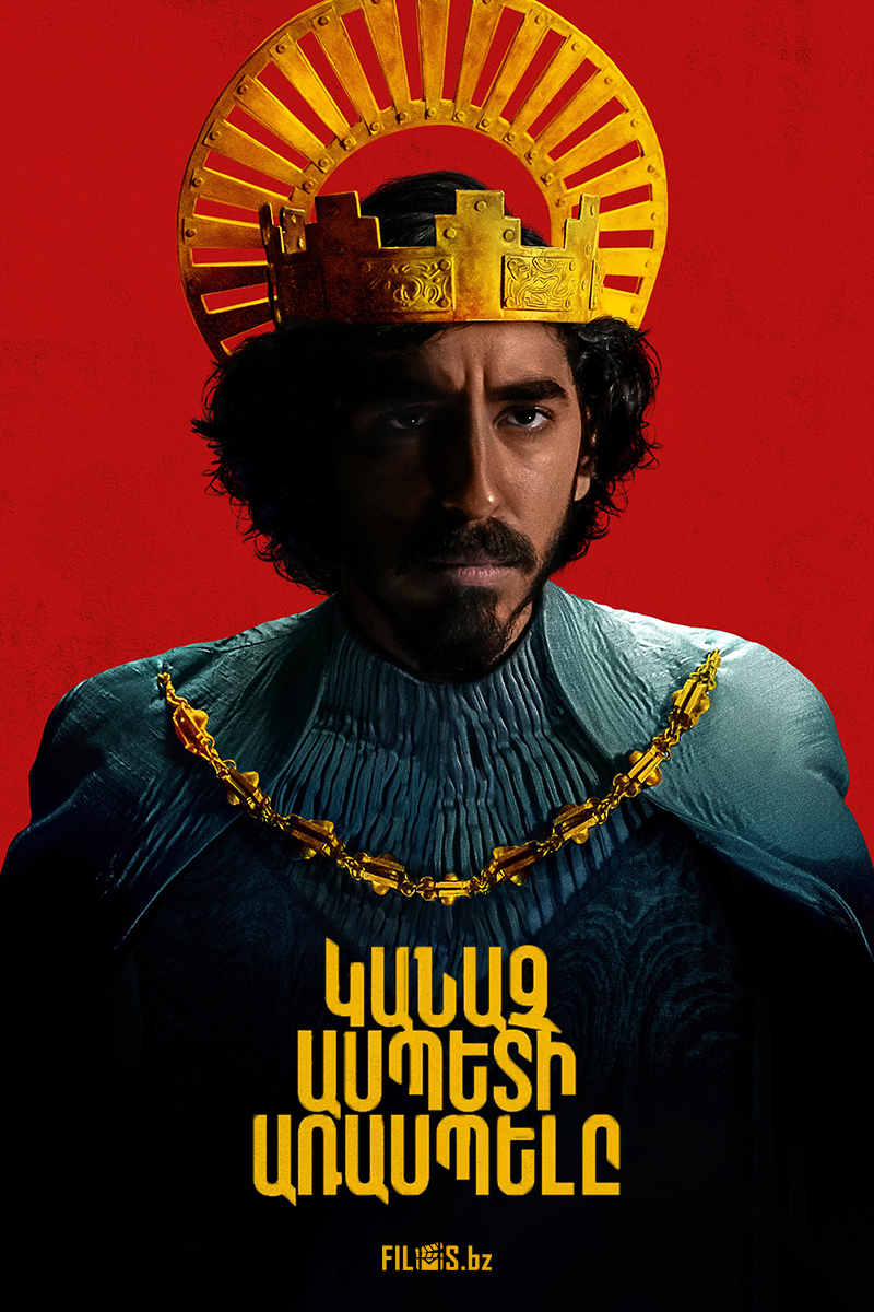 Կանաչ ասպետի լեգենդ (հայերեն/ֆիլմ)
