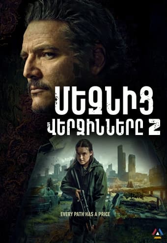 Մեզնից վերջինները [1-13 սերիա] [2025/հայերեն/18+]