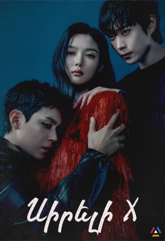 Սիրելի իքս / Sireli iks 1 - 8 սերիա 12-ից] [2025/հայերեն/18+]