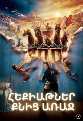 Հեքիաթներ քնից առաջ (հայերեն/2008